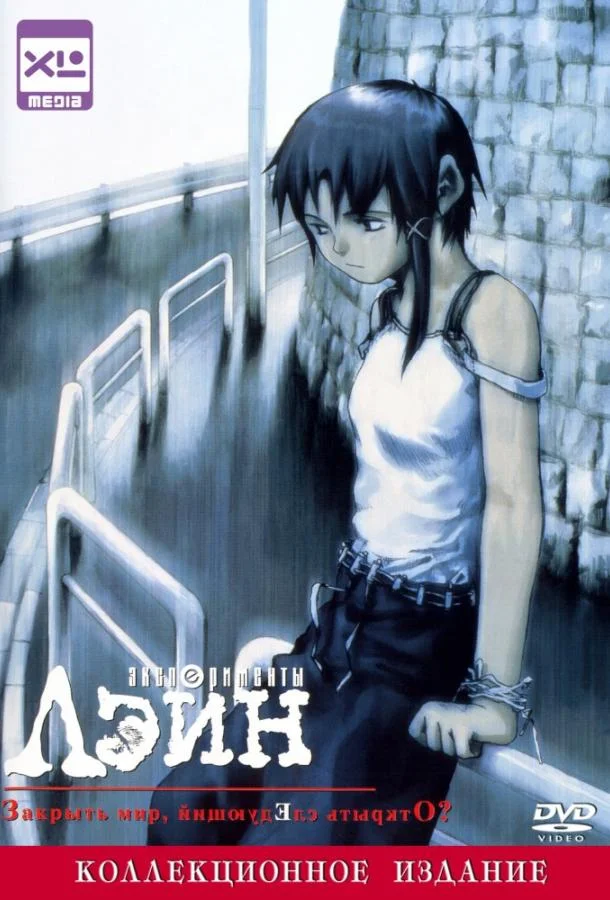 Аниме-сериал Эксперименты Лэйн 1998 смотреть онлайн бесплатно в хорошем качестве