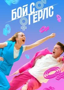 ТВ шоу Бой с герлс 2020 смотреть онлайн бесплатно в хорошем качестве