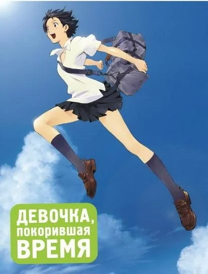 Аниме-фильм Девочка, покорившая время 2006 смотреть онлайн бесплатно в хорошем качестве