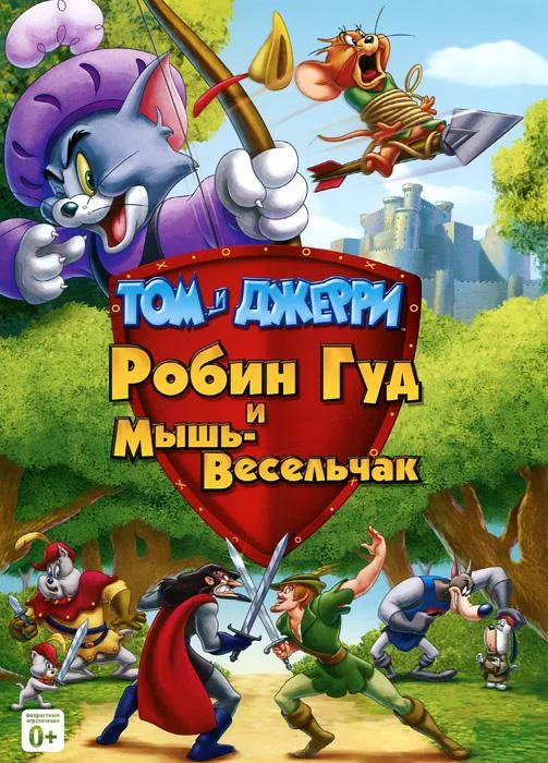 Мультфильм Том и Джерри: Робин Гуд и Мышь-Весельчак 2012 смотреть онлайн бесплатно в хорошем качестве