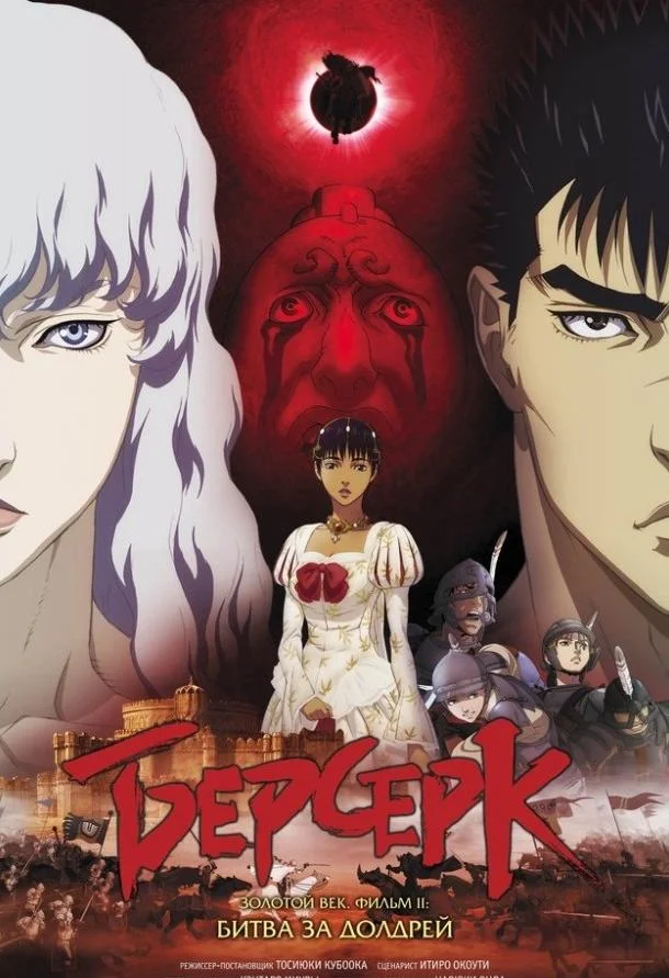 Аниме-фильм Берсерк: Золотой век. Фильм II. Битва за Долдрей 2012 смотреть онлайн бесплатно в хорошем качестве