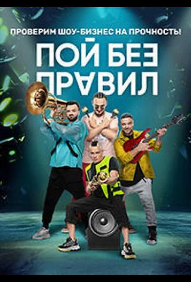 ТВ шоу Пой без правил 2020 смотреть онлайн бесплатно в хорошем качестве