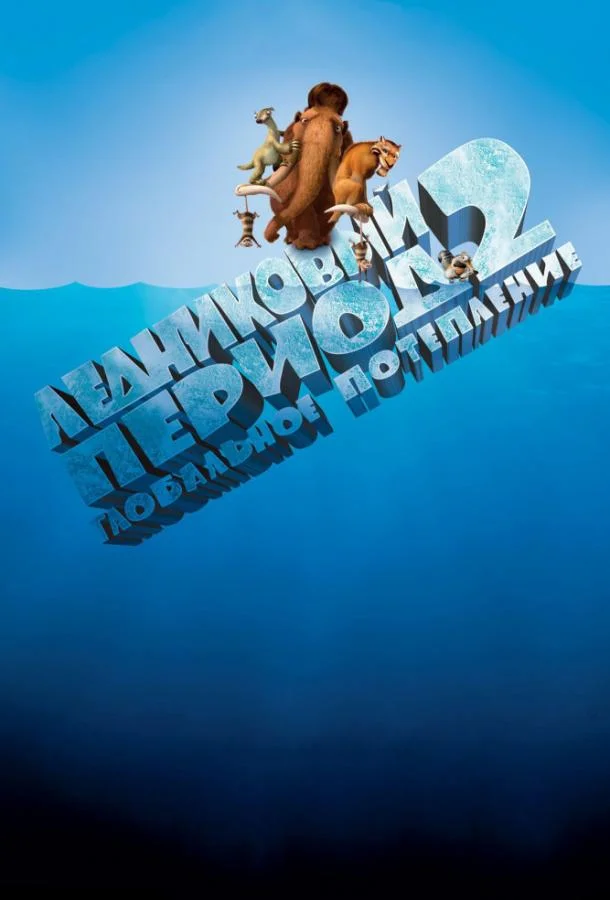 Мультфильм Ледниковый период 2: Глобальное потепление 2006 смотреть онлайн бесплатно в хорошем качестве