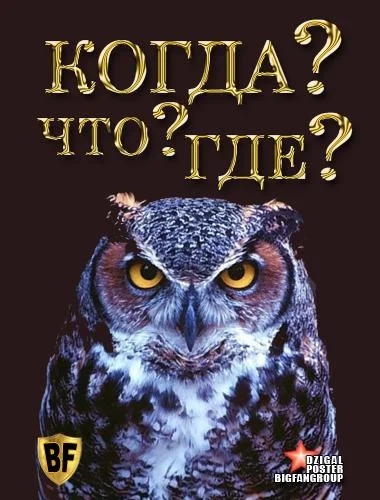 ТВ шоу Что? Где? Когда? 1975 смотреть онлайн бесплатно в хорошем качестве