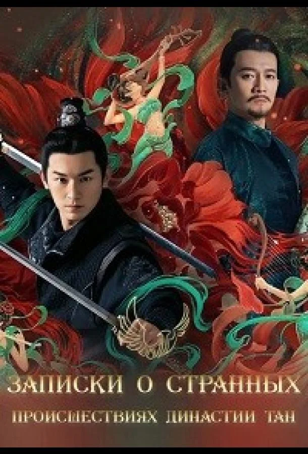 Сериал Записки о странных происшествиях династии Тан 2022 смотреть онлайн бесплатно в хорошем качестве