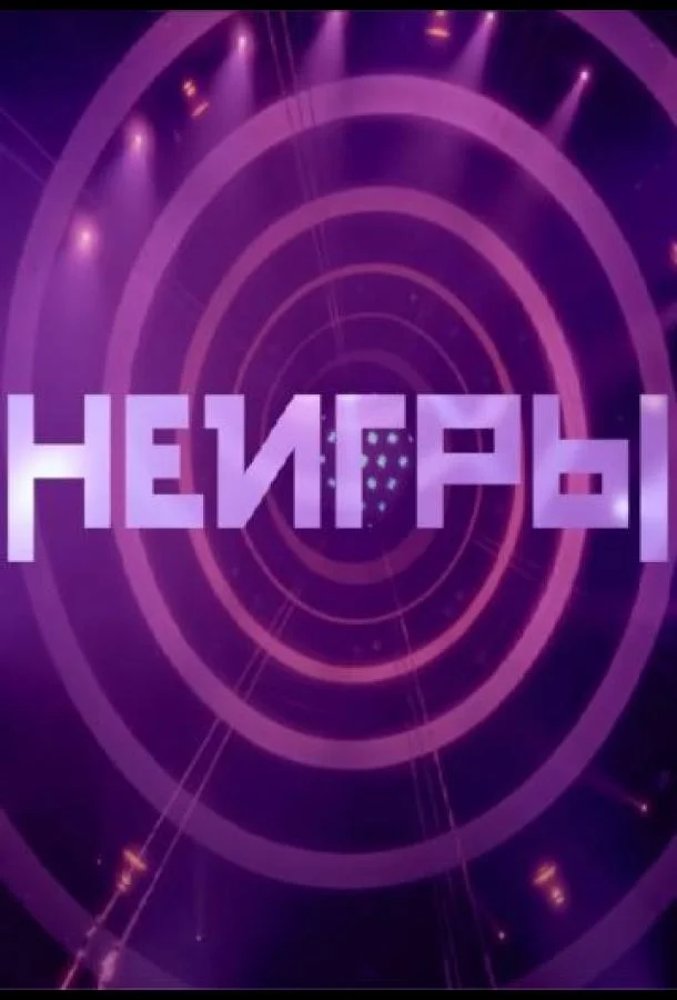 ТВ шоу Неигры 2022 смотреть онлайн бесплатно в хорошем качестве