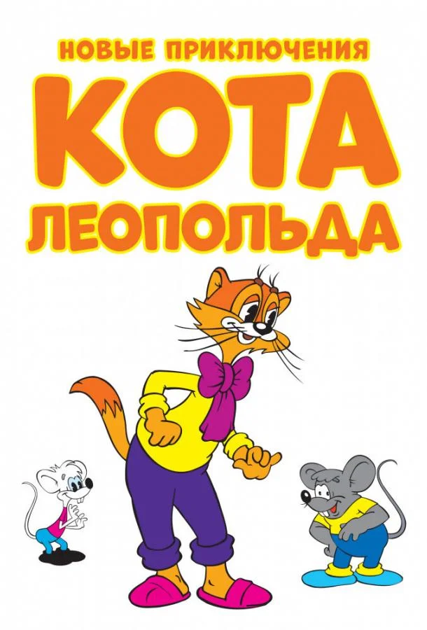 Мультсериал Новые приключения кота Леопольда 2014 смотреть онлайн бесплатно в хорошем качестве