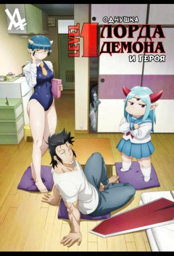 Аниме-сериал Однушка повелителя демонов и героя 2023 смотреть онлайн бесплатно в хорошем качестве