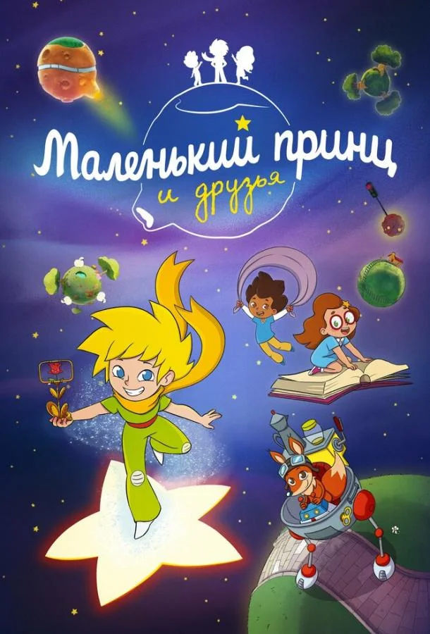 Мультсериал Маленький принц и друзья 2022 смотреть онлайн бесплатно в хорошем качестве