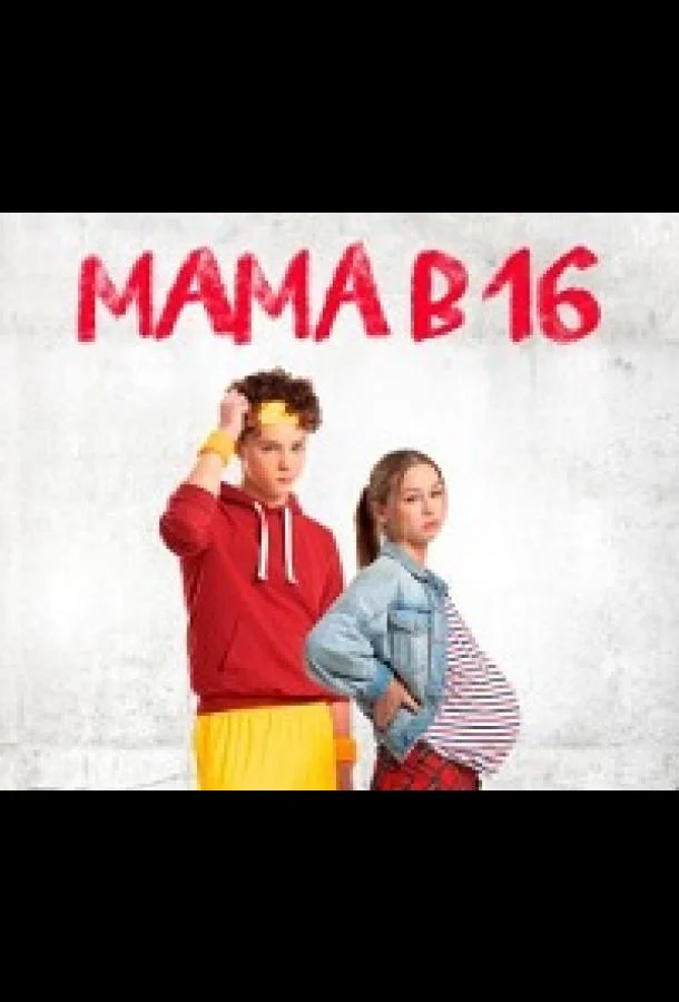 ТВ шоу Мама в 16 2024 смотреть онлайн бесплатно в хорошем качестве