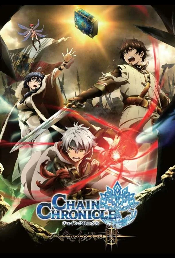 Аниме-сериал Цепные хроники: Свет Геккейтаса 2017 смотреть онлайн бесплатно в хорошем качестве