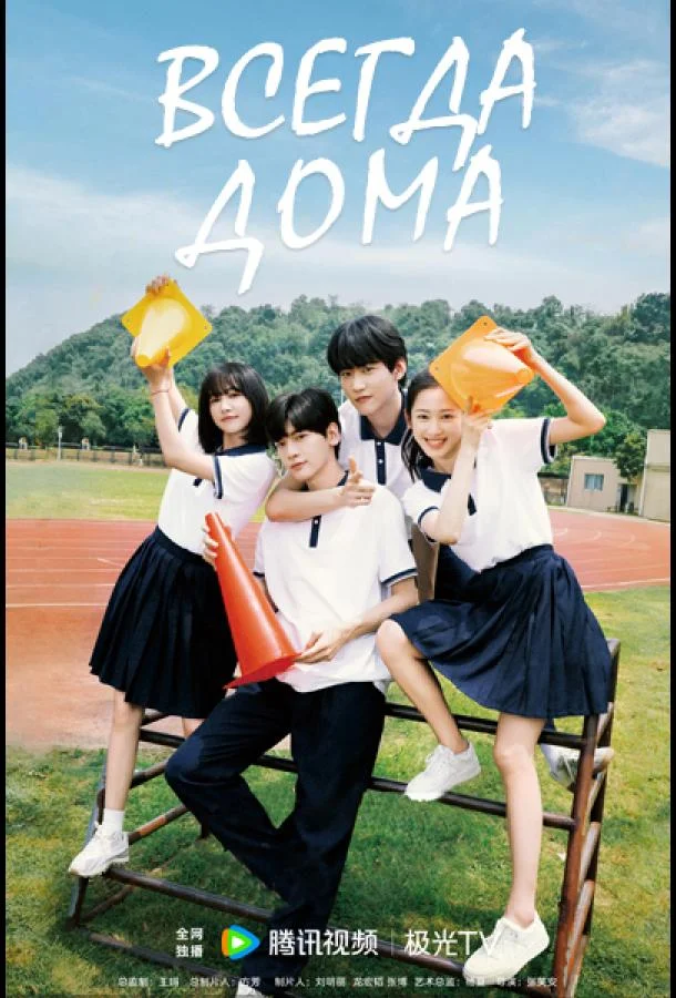 Сериал Всегда дома 2025 смотреть онлайн бесплатно в хорошем качестве