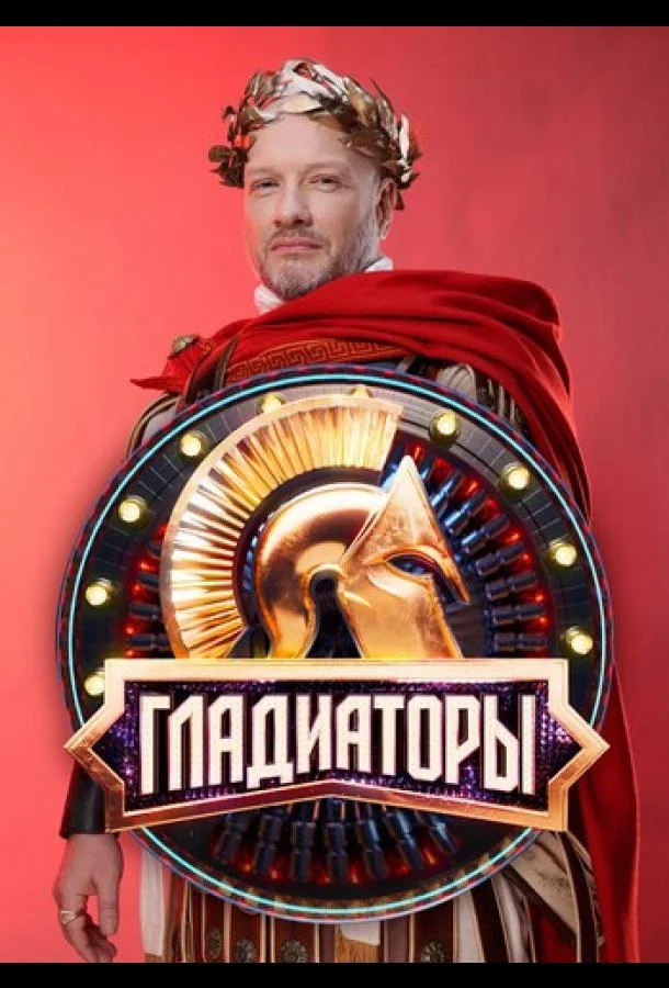 ТВ шоу Гладиаторы 2025 смотреть онлайн бесплатно в хорошем качестве