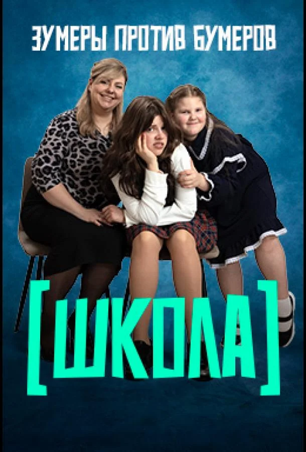 ТВ шоу Школа 2025 смотреть онлайн бесплатно в хорошем качестве