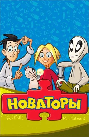 Мультсериал Новаторы 2011 смотреть онлайн бесплатно в хорошем качестве