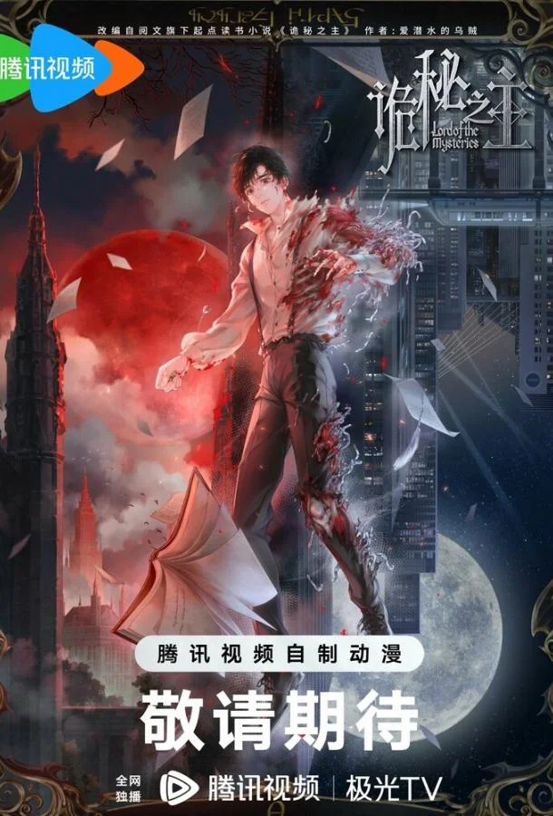 Аниме-сериал Повелитель тайн: Клоун 2025 смотреть онлайн бесплатно в хорошем качестве