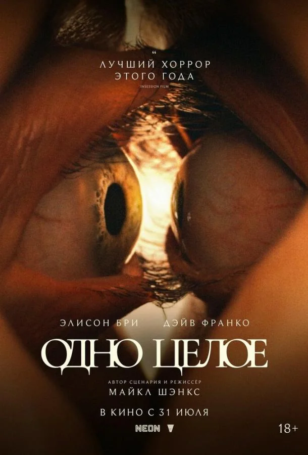 Фильм Одно целое 2025 смотреть онлайн бесплатно в хорошем качестве