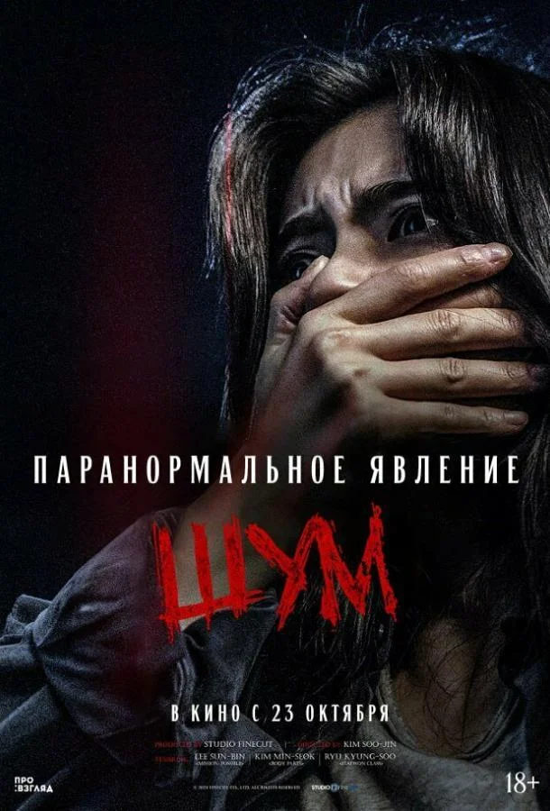 Фильм Паранормальное явление. Шум 2024 смотреть онлайн бесплатно в хорошем качестве