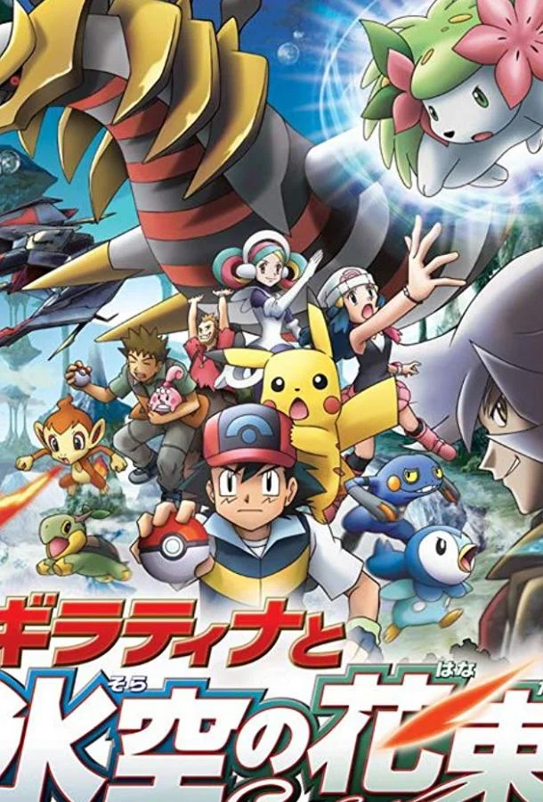 Аниме-фильм Покемон: Гиратина и Небесный воин 2008 смотреть онлайн бесплатно в хорошем качестве