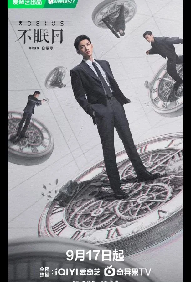 Сериал Мебиус / Бессонные дни 2025 смотреть онлайн бесплатно в хорошем качестве