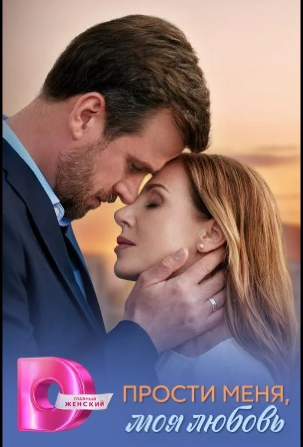 Сериал Прости меня, моя любовь 2025 смотреть онлайн бесплатно в хорошем качестве