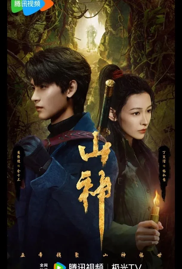 Сериал Горное божество / Месть горного бога / Горный бог 2025 смотреть онлайн бесплатно в хорошем качестве