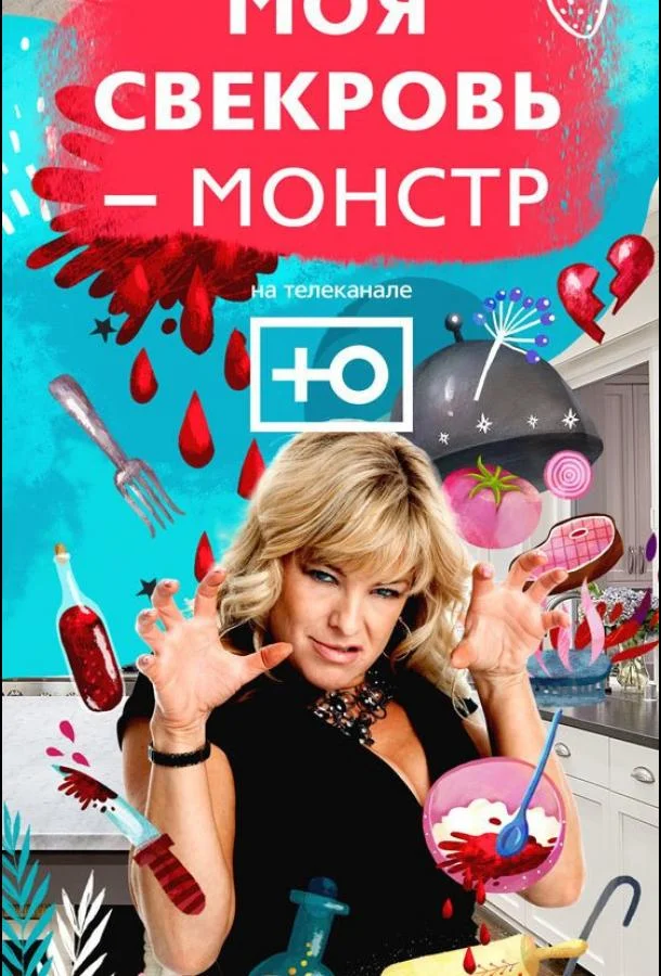 ТВ шоу Моя свекровь — монстр 2018 смотреть онлайн бесплатно в хорошем качестве