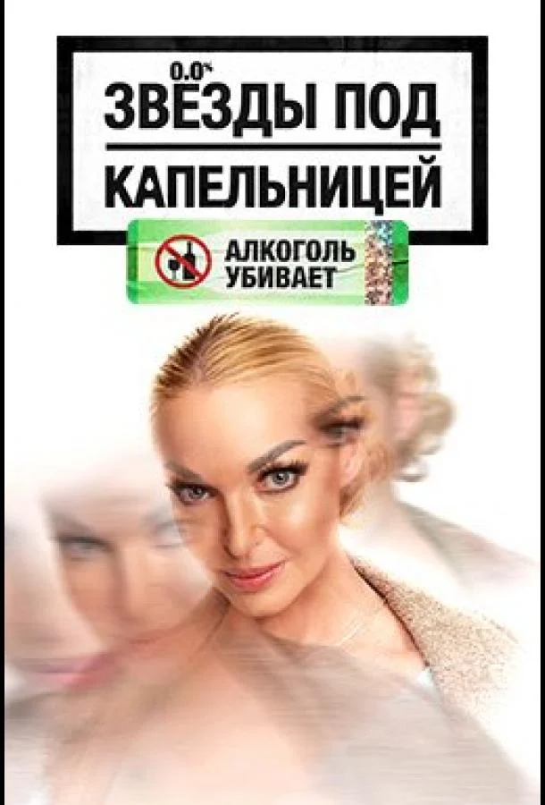 ТВ шоу Звезды под капельницей 2025 смотреть онлайн бесплатно в хорошем качестве