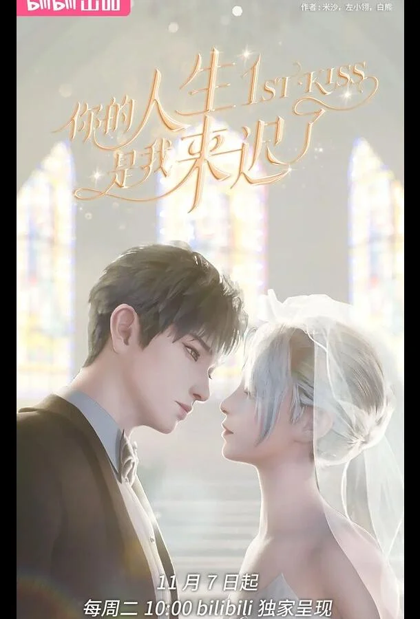 Мультсериал Я опоздал в твою жизнь 2023 смотреть онлайн бесплатно в хорошем качестве