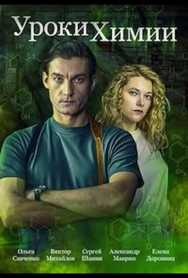 Сериал Уроки химии 2025 смотреть онлайн бесплатно в хорошем качестве