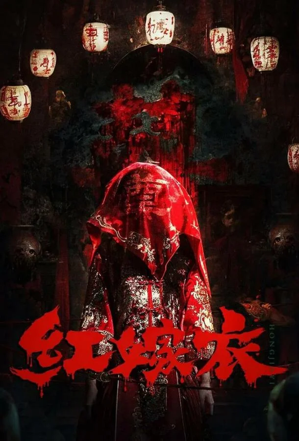 Фильм Красное свадебное платье 2025 смотреть онлайн бесплатно в хорошем качестве