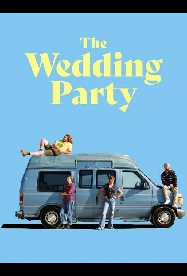 Фильм Свадебная вечеринка 2025 смотреть онлайн бесплатно в хорошем качестве