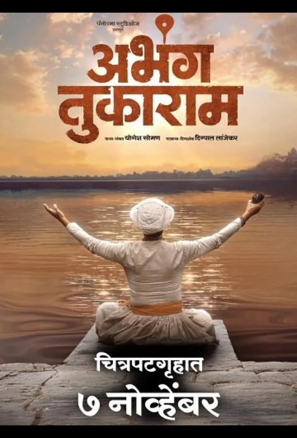 Фильм Абханги Тукарама 2025 смотреть онлайн бесплатно в хорошем качестве