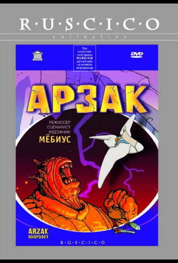 Мультфильм Арзак 2003 смотреть онлайн бесплатно в хорошем качестве