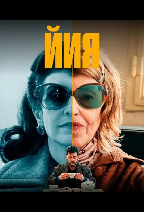 Сериал Йия 2025 смотреть онлайн бесплатно в хорошем качестве
