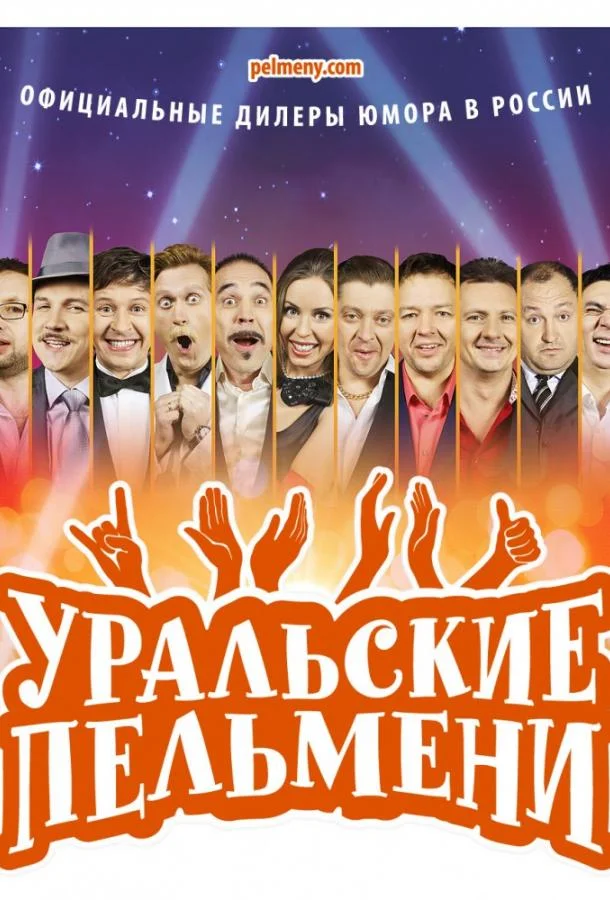 ТВ шоу Уральские пельмени 2009 смотреть онлайн бесплатно в хорошем качестве