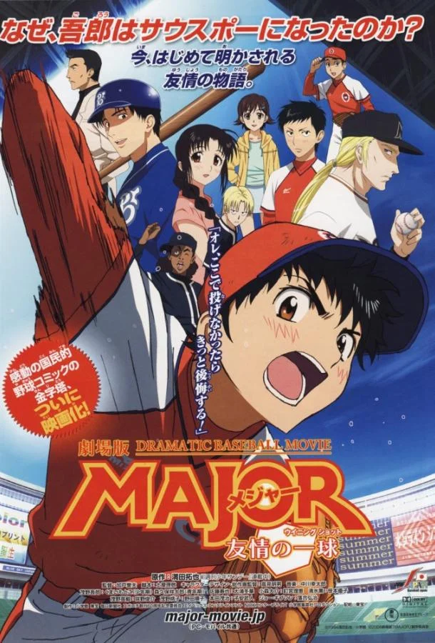 Аниме-фильм Мэйджор: Мяч дружбы 2008 смотреть онлайн бесплатно в хорошем качестве
