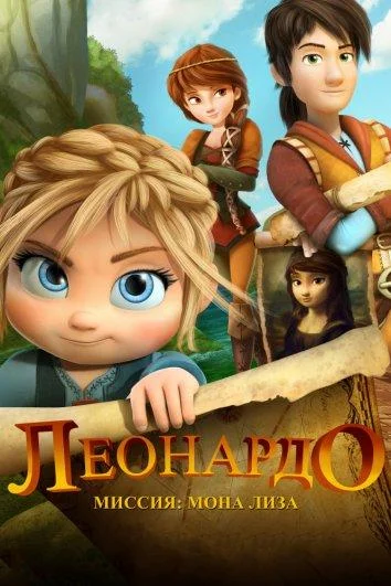 Мультфильм Леонардо: Миссия Мона Лиза 2018 смотреть онлайн бесплатно в хорошем качестве