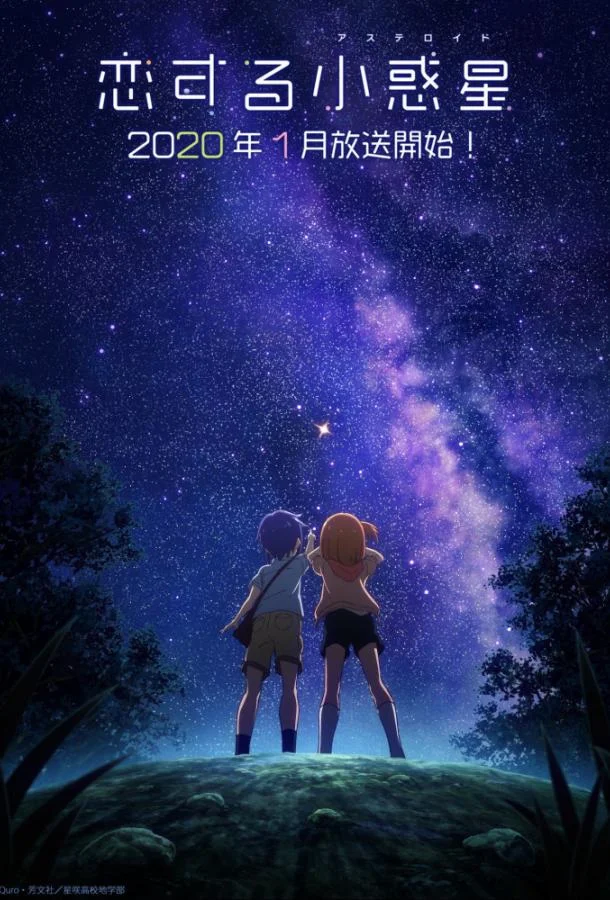 Аниме-сериал Астероид любви 2020 смотреть онлайн бесплатно в хорошем качестве