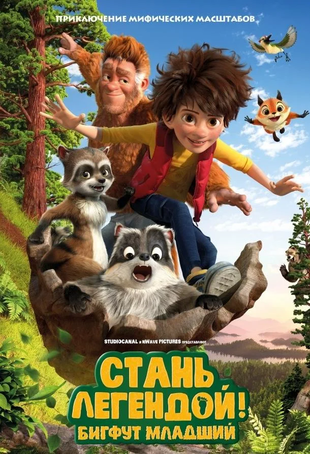 Мультфильм Стань легендой! Бигфут Младший 2017 смотреть онлайн бесплатно в хорошем качестве