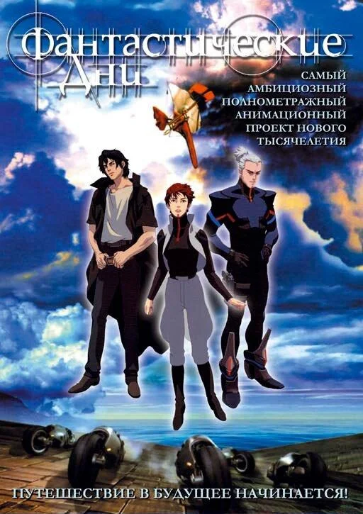Аниме-фильм Фантастические дни 2003 смотреть онлайн бесплатно в хорошем качестве
