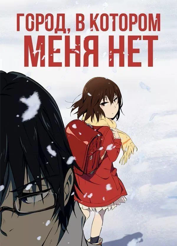 Аниме-сериал Город, в котором меня нет 2016 смотреть онлайн бесплатно в хорошем качестве