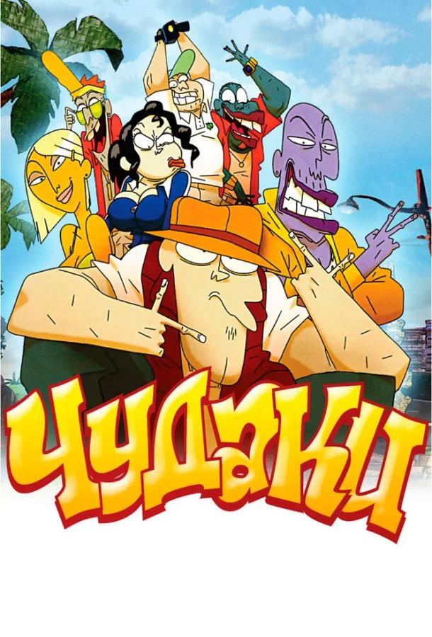 Мультфильм Чудаки 2009 смотреть онлайн бесплатно в хорошем качестве