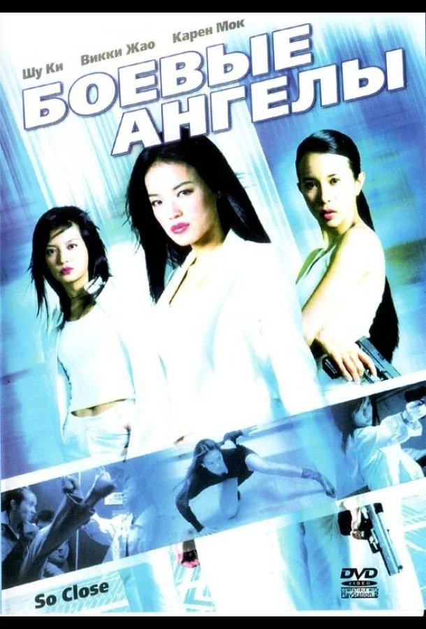 Фильм Боевые ангелы 2002 смотреть онлайн бесплатно в хорошем качестве