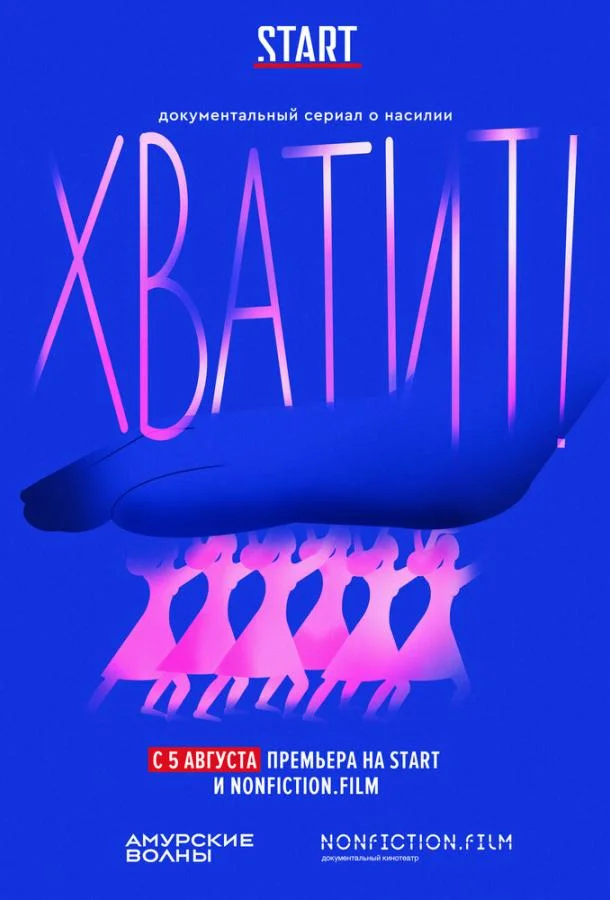 ТВ шоу Хватит! 2020 смотреть онлайн бесплатно в хорошем качестве