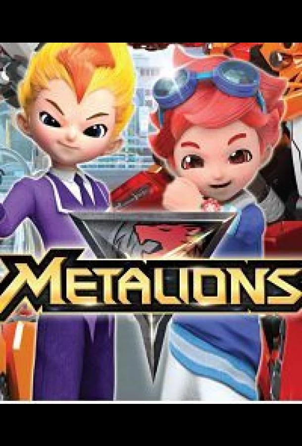 Мультсериал Металионы 2016 смотреть онлайн бесплатно в хорошем качестве