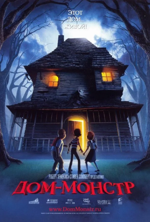 Мультфильм Дом монстр 2006 смотреть онлайн бесплатно в хорошем качестве