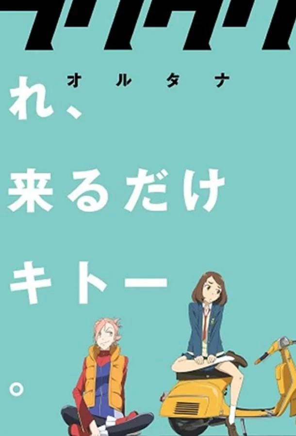 Аниме-фильм Фури-кури: Альтернатива 2018 смотреть онлайн бесплатно в хорошем качестве