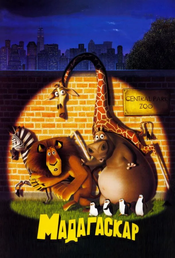 Мультфильм Мадагаскар 2005 смотреть онлайн бесплатно в хорошем качестве