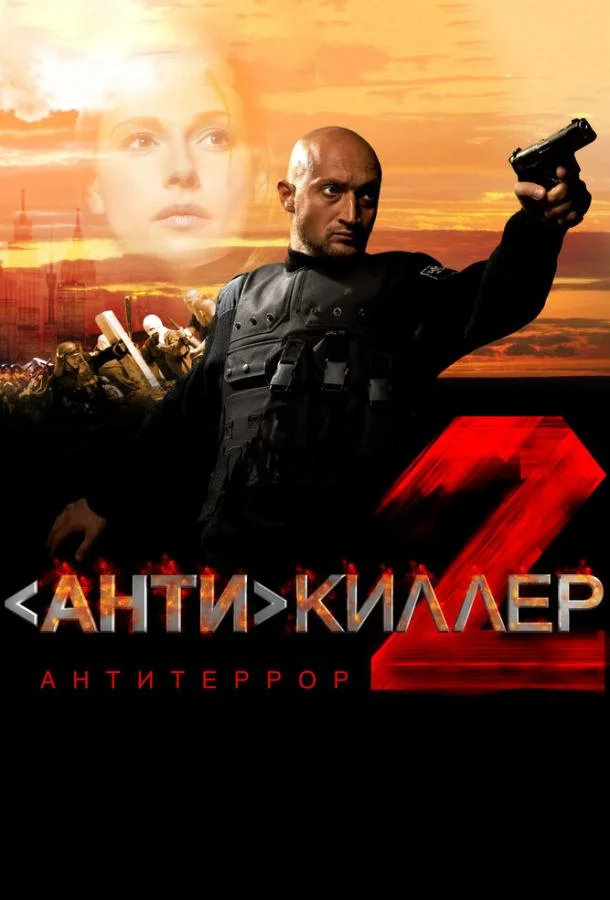 Фильм Антикиллер 2: Антитеррор 2003 смотреть онлайн бесплатно в хорошем качестве